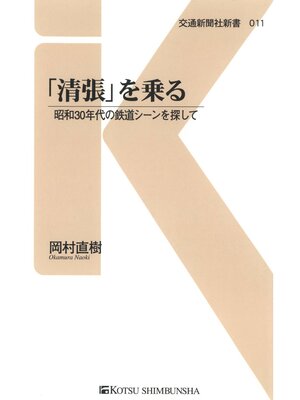 cover image of 「清張」を乗る